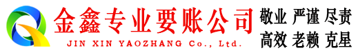 东港区金鑫讨账公司